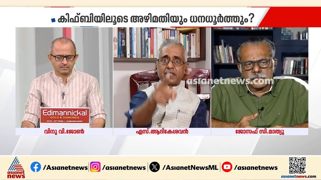 'അടിസ്ഥാന സൗകര്യമേഖലയെ മെച്ചപ്പെടുത്താൻ കിഫ്ബിക്ക് സാധിച്ചു, പലിശ അധികമായാലും വികസനം ഉണ്ടായാൽ മതി'