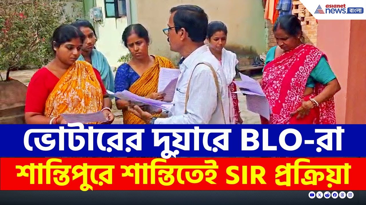 শান্তিপুরে ভোটারদের দুয়ারে BLO-রা, কীভাবে করবেন ফর্ম পূরণ? | Santipur | Nadia News | SIR News