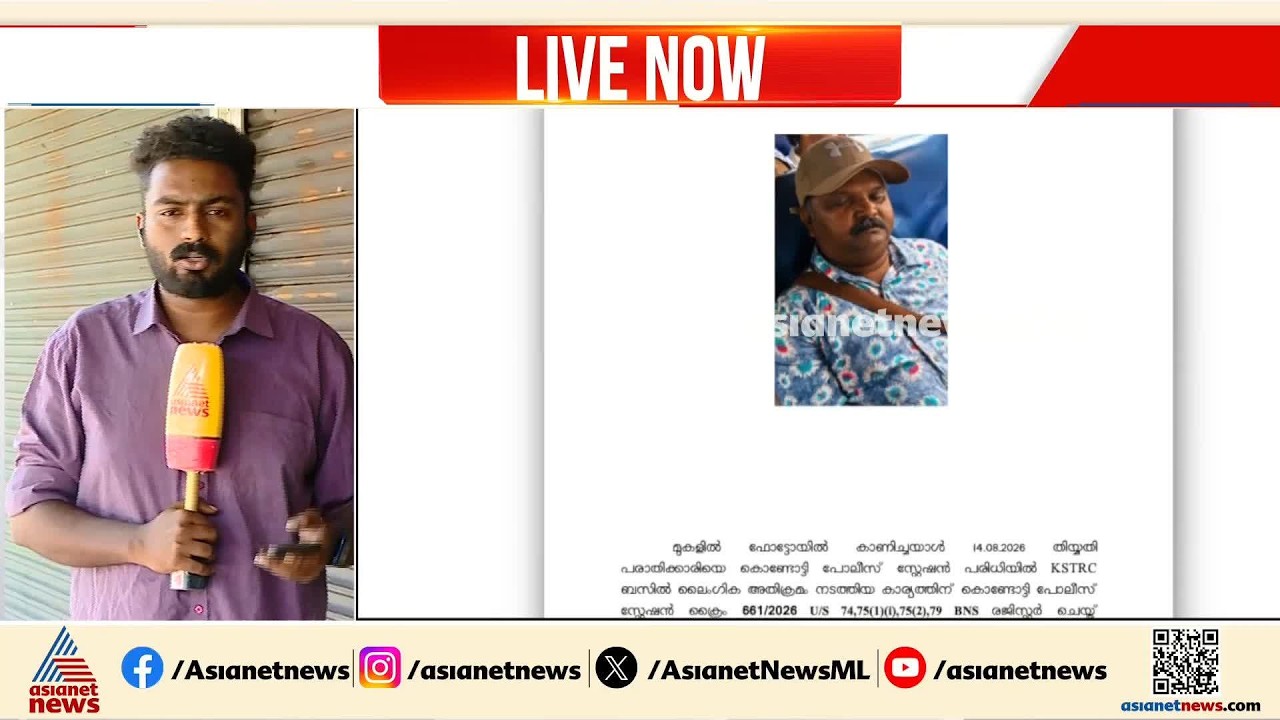 മലപ്പുറത്ത് ബസിൽ വിദ്യാർത്ഥിനിക്കുനേരെ ലൈം​ഗികാതിക്രമം; പ്രതിക്കായി ലുക്കൗട്ട് നോട്ടീസ് | Malappuram