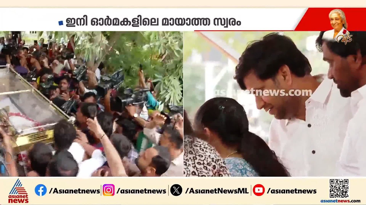 സംഗീതത്തിന്റെ നിറമുള്ള ഓര്‍മ്മകൾ ബാക്കിയാക്കി ജാനകിയമ്മ; നൊമ്പരപ്പെട്ട് ആരാധകരും പ്രിയപ്പെട്ടവരും