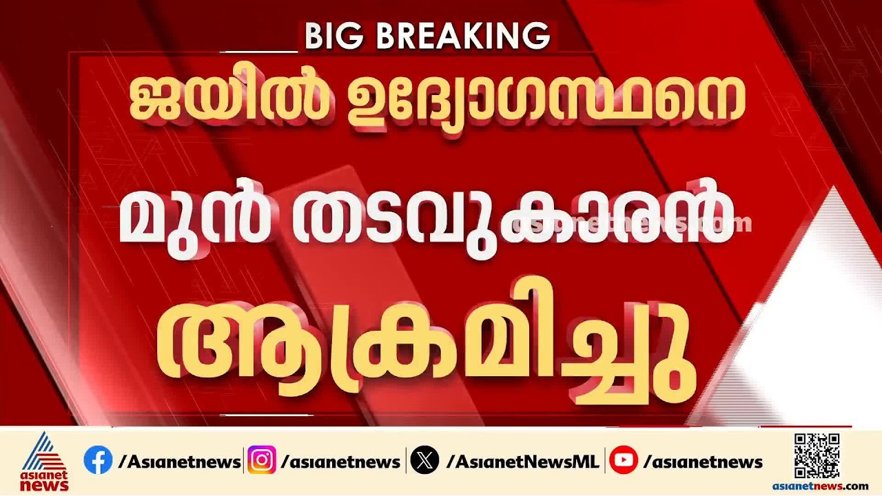 ശിക്ഷാ കാലയളവിലെ പകയോ?; തിരുവനന്തപുരത്ത് ജയിൽ ഉ​ദ്യോ​ഗസ്ഥനെ മുൻ തടവുകാരൻ ആക്രമിച്ചു| Prisoner