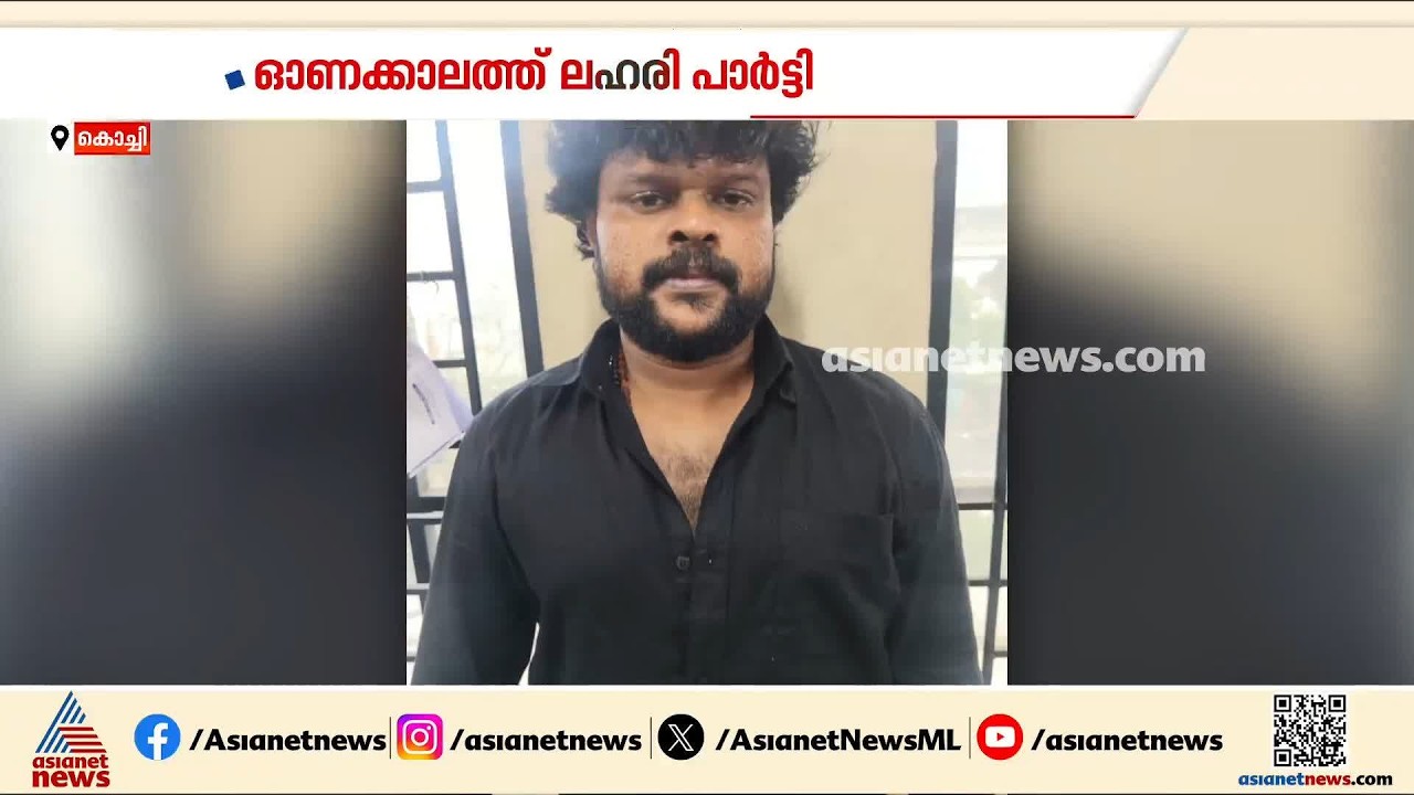 സ്ത്രീകളെ മറയാക്കി ഓണത്തിന് ലഹരിപാർട്ടി നടത്താൻ പദ്ധതി; ഡ്ര​ഗ് ഡീലറിൽ പിടിയിൽ