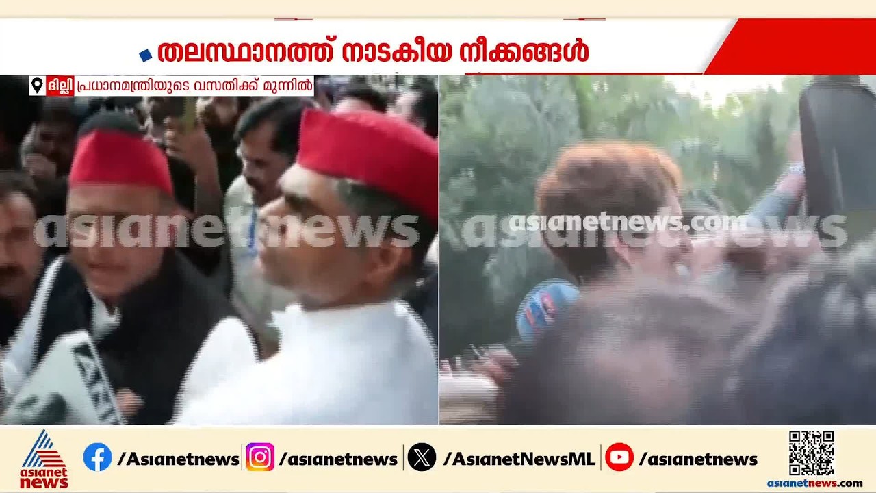 ദില്ലിയിൽ അതി നാടകീയ രംഗങ്ങൾ; പ്രിയങ്ക ഗാന്ധിയെ ബലം പ്രയോഗിച്ച് അറസ്റ്റ് ചെയ്ത് നീക്കുന്നു