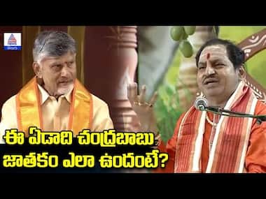ఈ ఏడాది చంద్రబాబు జాతకం ఎలా ఉందంటే? | ఉగాది పంచాంగం | Asianet News Telugu