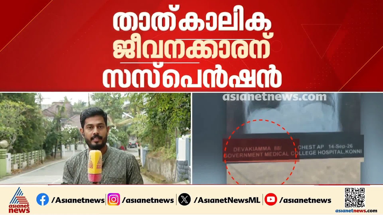 കോന്നി മെഡിക്കൽ കോളജിൽ എക്സറേ മാറി നൽകിയ സംഭവം; താൽക്കാലിക ജീവനക്കാരന് സസ്പെൻഷൻ | Pathanamthitta