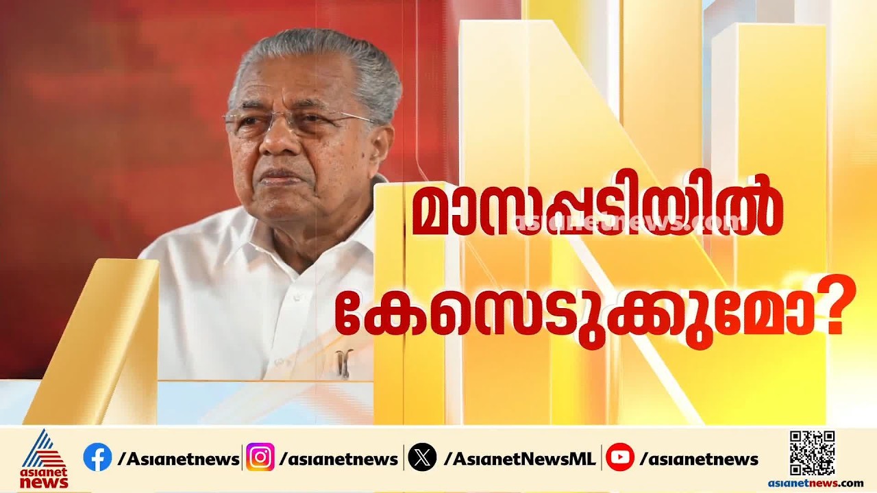 മാസപ്പടിയിൽ പിണറായി വിജയനെതിരായ കേസെടുക്കാമെന്ന് ഇ ഡി ശുപാര്‍ശ; നിയമോപദേശം തേടി സര്‍ക്കാര്‍