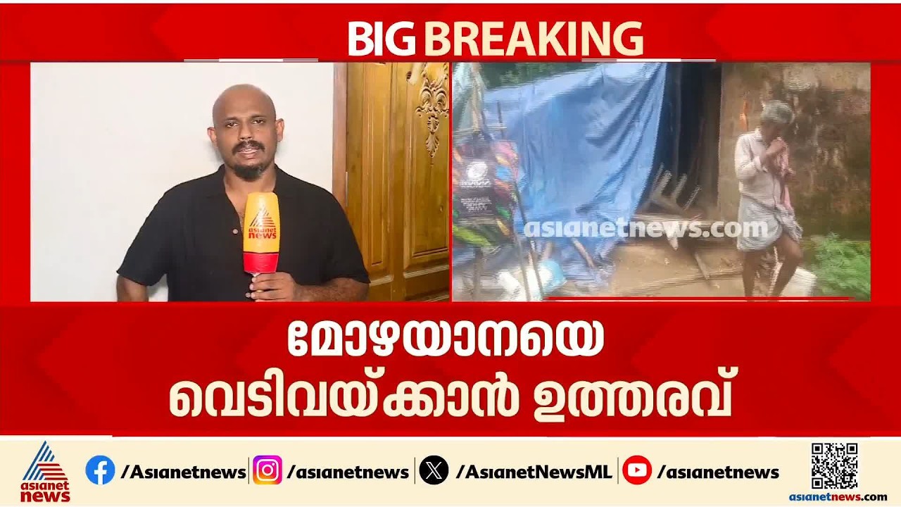 ആറളത്തിന് ആശ്വാസം; ജനവാസ മേഖലയിൽ ഇറങ്ങുന്ന മോഴയാനയെ മയക്കുവെടി വയ്ക്കാൻ ഉത്തരവ്