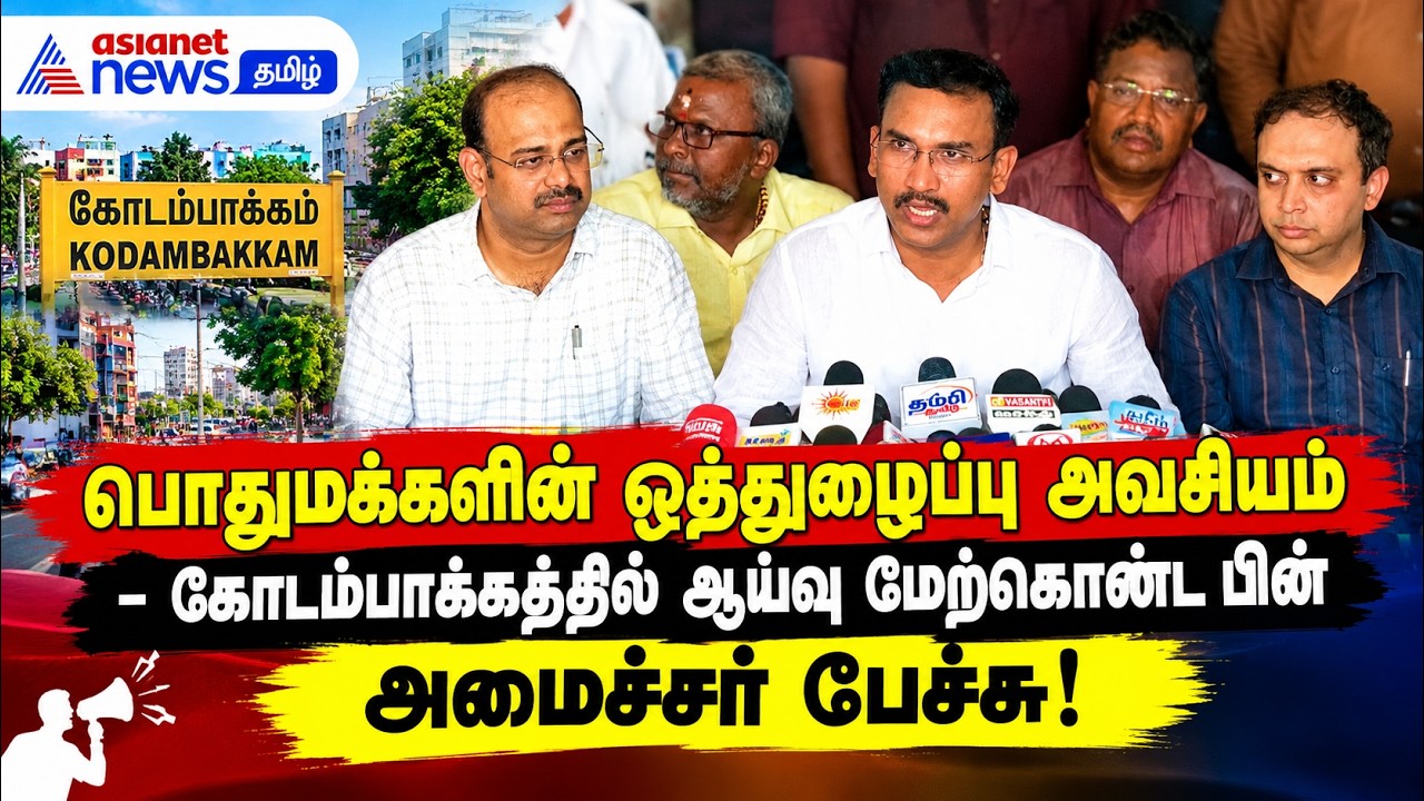 பொதுமக்களின் ஒத்துழைப்பு அவசியம்  - கோடம்பாக்கத்தில் ஆய்வு மேற்கொண்ட பின் அமைச்சர் பேச்சு!