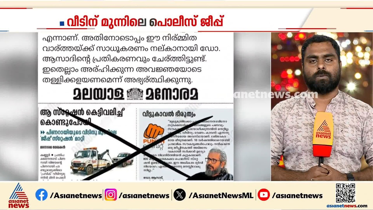 വീടിന് മുന്നിലെ പൊലീസ് ജീപ്പ്; പ്രചാരണം വ്യക്തിപരമായി അപമാനിക്കാനെന്ന് പിണറായി | Pinarayi Vijayan