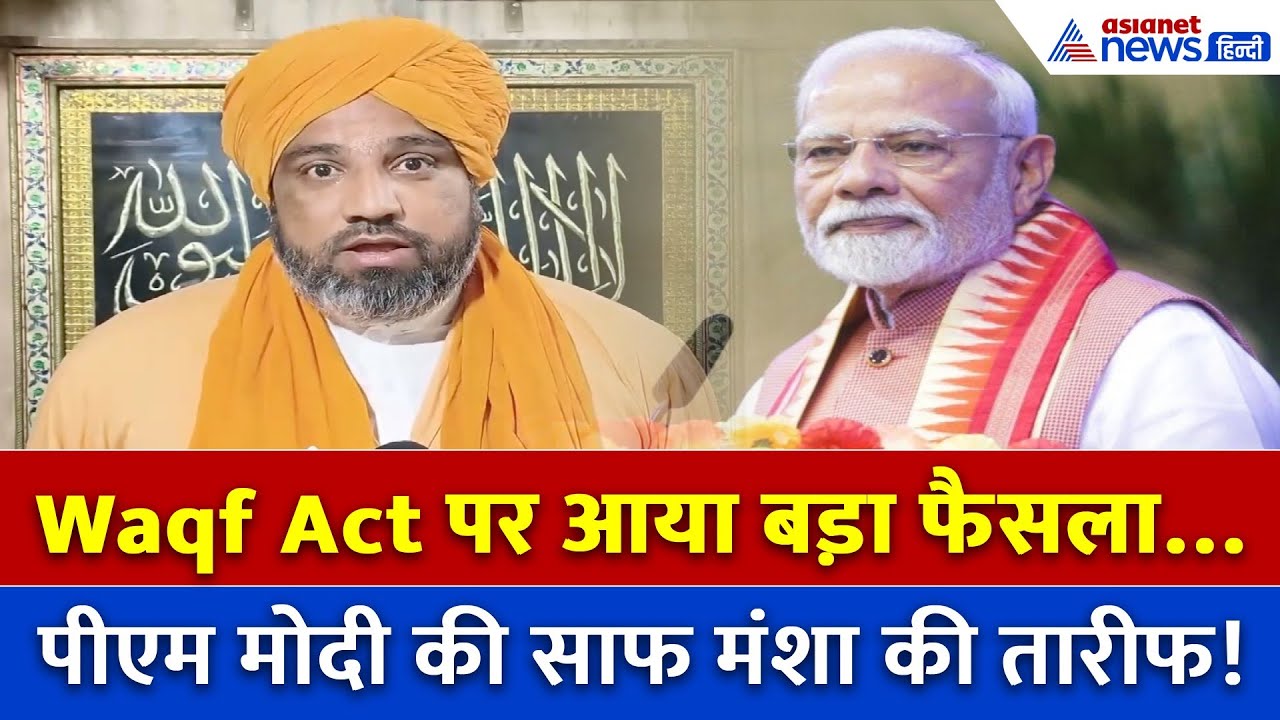 ‘सरकार की मंशा साफ है’, देखें Syed Naseruddin Chishty ने PM Modi की तारीफ में क्या कहा...