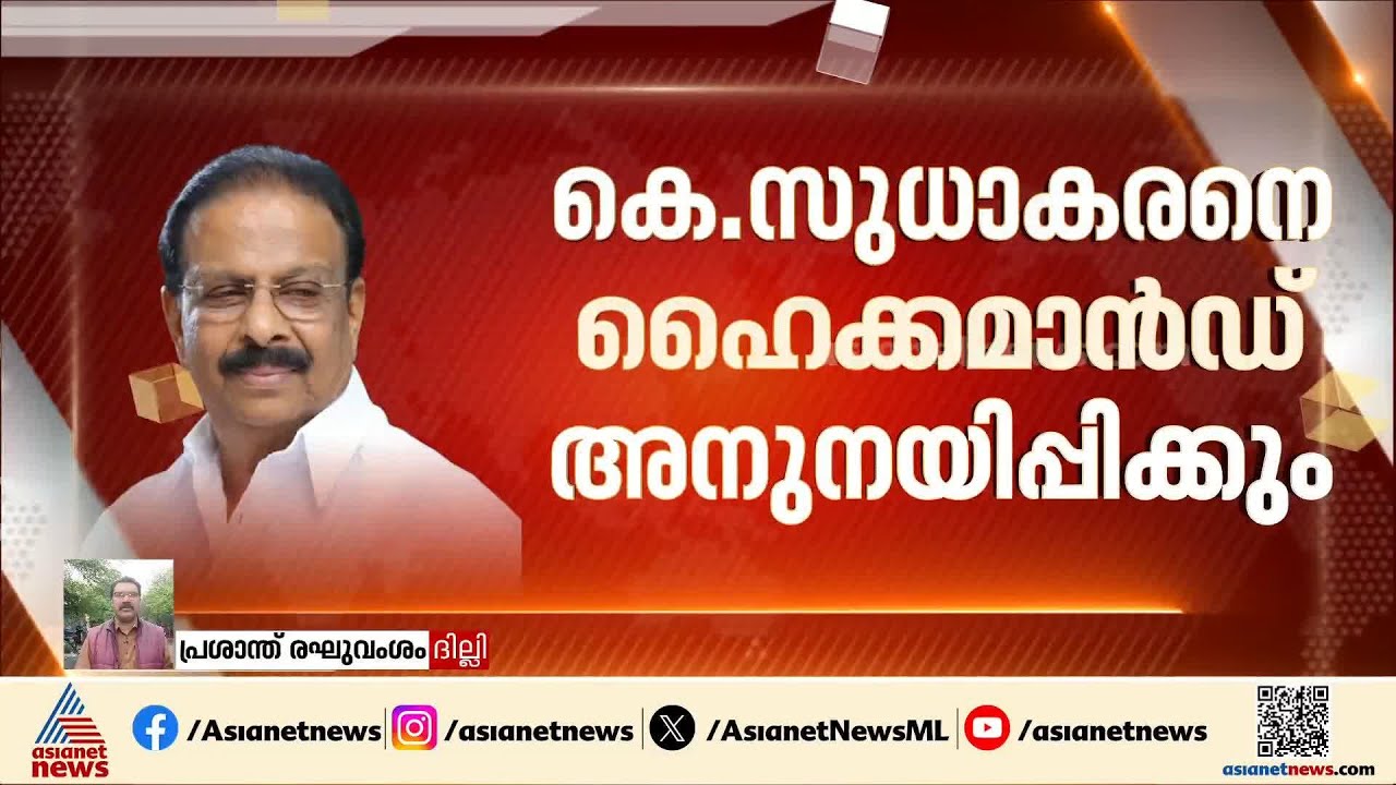 കണ്ണൂരിൽ സീറ്റില്ല, കെ സുധാകരനെ എങ്ങനെ അനുനയിപ്പിക്കും ഹൈക്കമാൻഡ്?