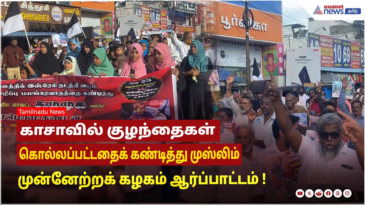 கோவை | காசாவில் குழந்தைகள் கொல்லப்பட்டதைக் கண்டித்து முஸ்லிம் முன்னேற்றக் கழகம் ஆர்ப்பாட்டம் !