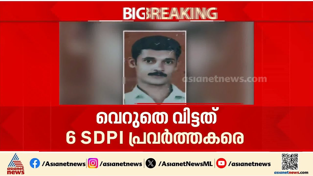 CPM പ്രവർത്തകൻ യു കെ സലിം വധക്കേസ്; ആറ് SDPI പ്രവർത്തകരെ തലശ്ശേരി ജില്ലാ കോടതി വെറുതെ വിട്ടു