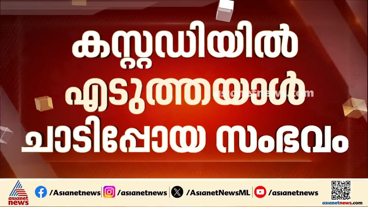 പൊലീസ് കസ്റ്റഡിയിൽ എടുത്തയാൾ ചാടിപ്പോയ സംഭവം; ഉദ്യോഗസ്ഥർ ലോക്കപ്പ് പൂട്ടാൻ മറന്നതിൽ അന്വേഷണം| Kollam