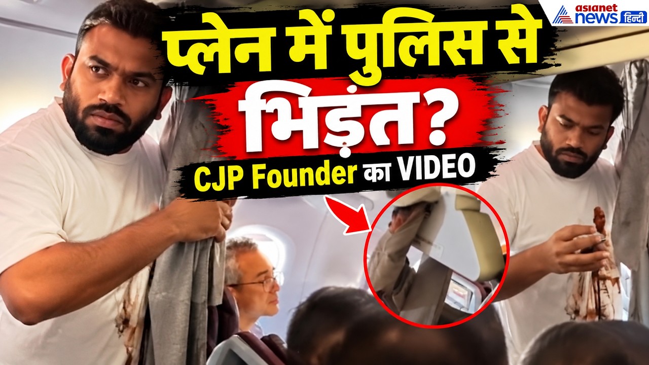 प्लेन के अंदर Abhijeet Dipke गिरफ्तार? दिल्ली पुलिस और CJP Founder में बहस का VIDEO