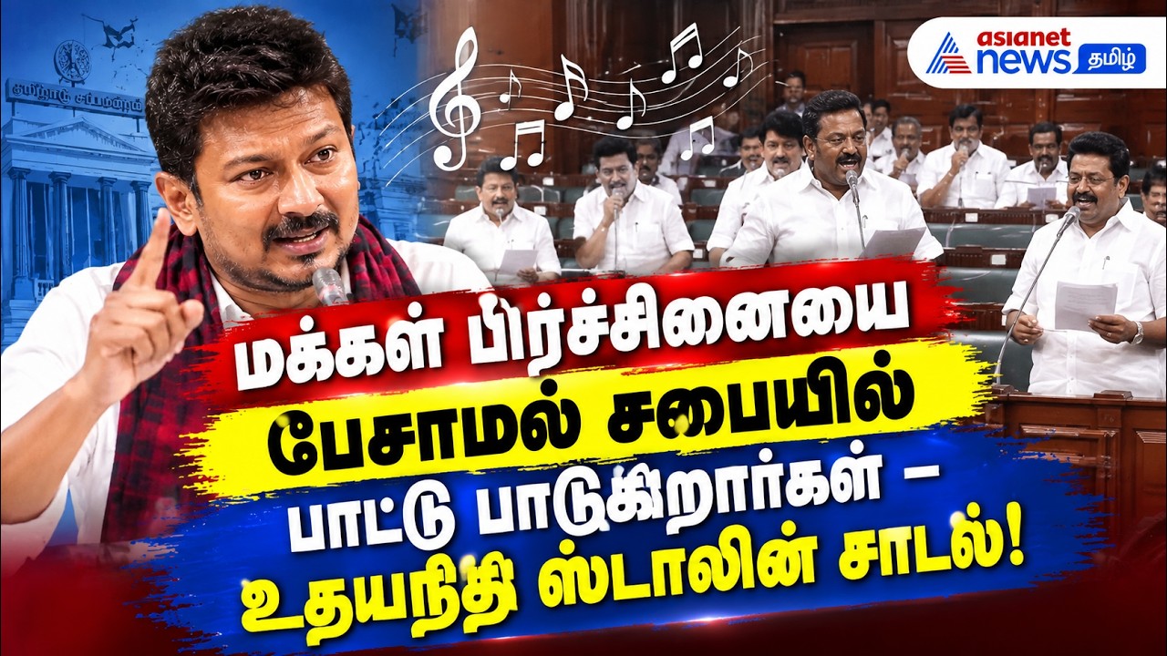 மக்கள் பிரச்சினையை பேசாமல் சபையில் பாட்டு பாடுகிறார்கள் – உதயநிதி ஸ்டாலின் சாடல் !