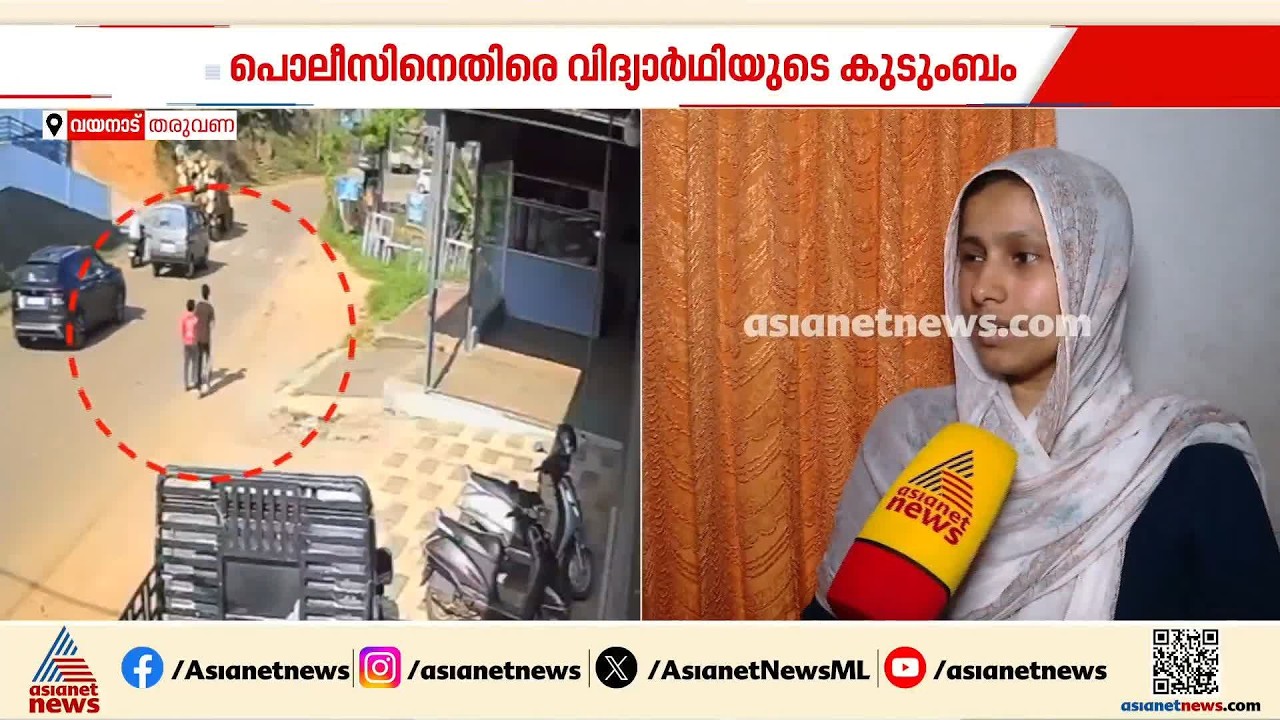 തരുവണയിലെ വാഹനാപകടം: വിദ്യാർത്ഥിക്ക് പരിക്ക്, പൊലീസിനെതിരെ പരിക്കേറ്റ കുട്ടിയുടെ കുടുംബം | Tharuvana