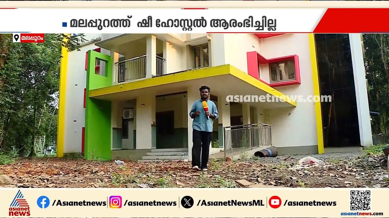 ഉദ്ഘാടനം കഴിഞ്ഞിട്ട് ഒരു വര്‍ഷം; പണി പൂര്‍ത്തിയാകാതെ മലപ്പുറത്ത് ഷീ സ്റ്റേ വനിത ഹോസ്റ്റൽ