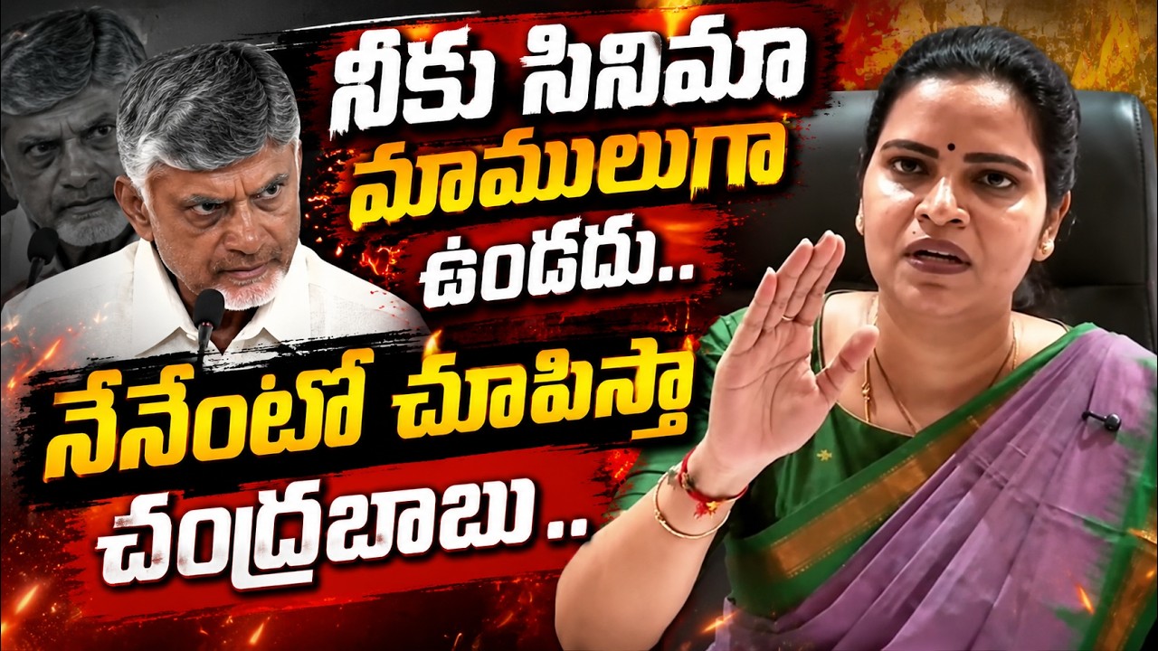 Vidadala Rajini Fires On CM Chandrababu | AP Localbody Elections 2026 | Asianet News Telugu