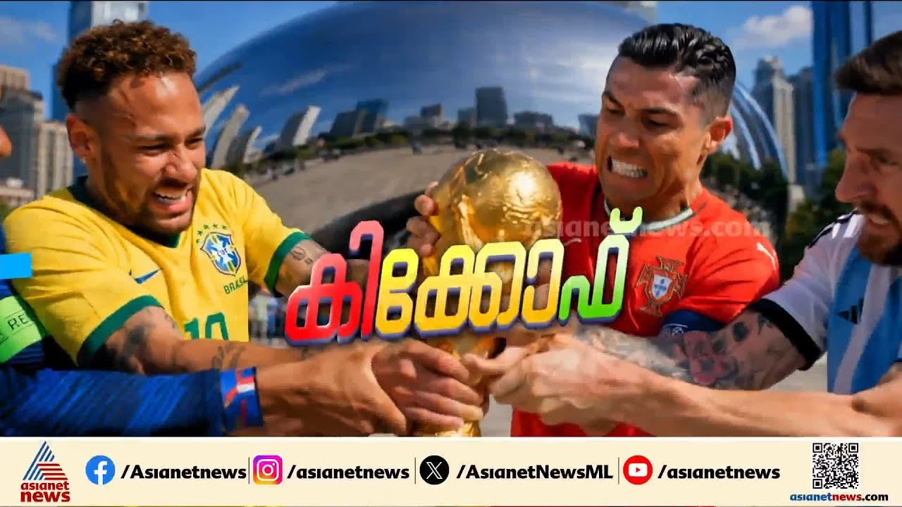ഇനി കാൽപ്പന്ത് കളിയുടെ കാലം; ആവേശക്കൊടുമുടിയിൽ ഫുട്ബോൾ പ്രേമികൾ