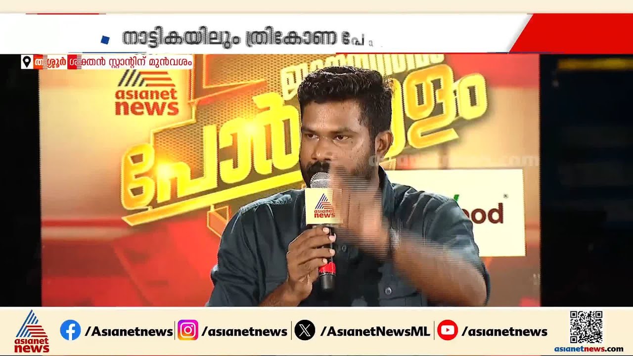 'പേടിപ്പിക്കല്ലേ... കോണ്‍ഗ്രസുകാര്‍ നുണപറയാനിട്ട് വരല്ലേ'; LDF പ്രതിനിധിയുമായി വാക്കേറ്റം |Porkkalam