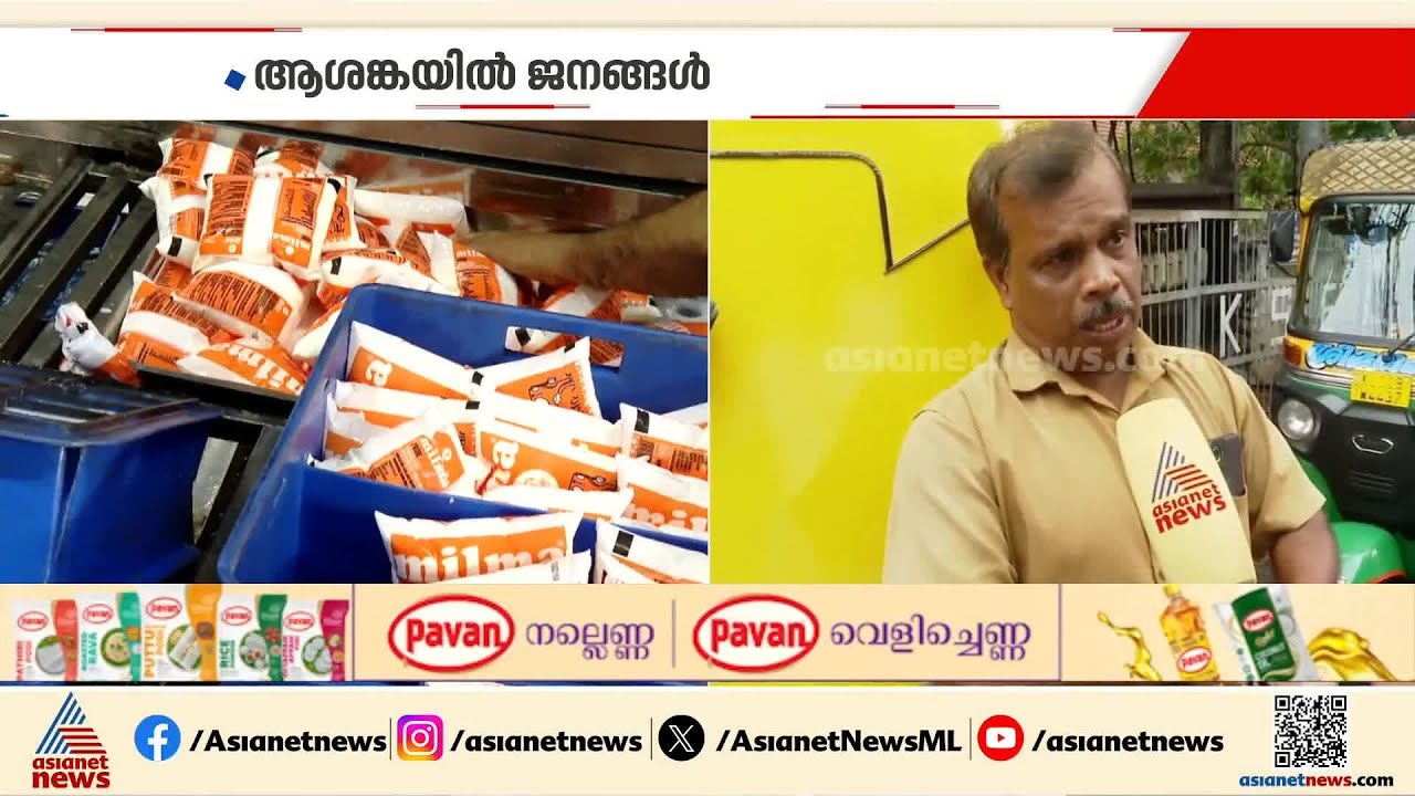 ഇനി മിൽമ പാലും പൊള്ളും; പാൽ വില വര്‍ധനയിൽ ജനങ്ങൾക്ക് പറയാനുള്ളത്