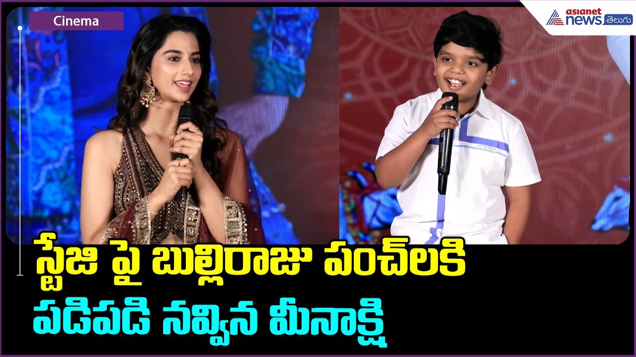 Meenakshi Chowdary: స్టేజి పై బుల్లిరాజు పంచ్ లకి పడిపడి నవ్విన మీనాక్షి | Asianet News Telugu