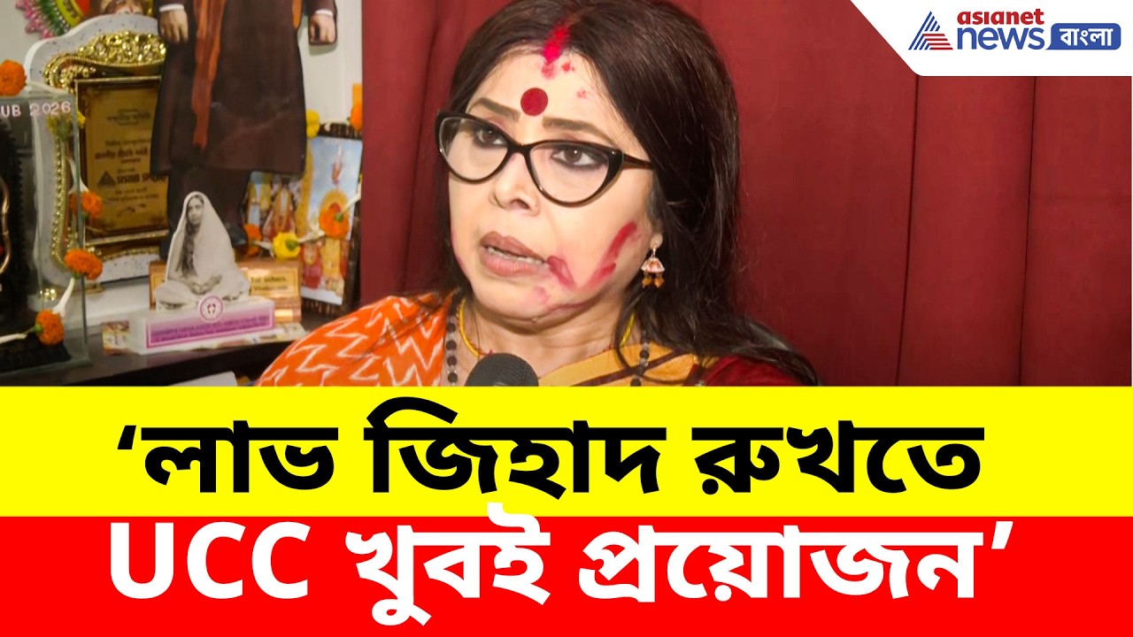 Sarbori Mukherjee: লাভ জিহাদ রুখতে UCC খুবই প্রয়োজন, সমালোচনা উড়িয়ে কী বললেন শর্বরী মুখার্জী