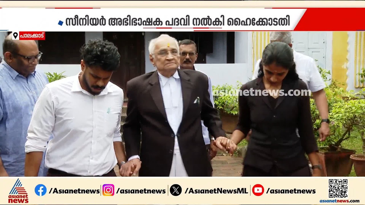നൂറാം വയസിലും വക്കീൽ കുപ്പായത്തിൽ തിളങ്ങി പി.ബി മേനോൻ