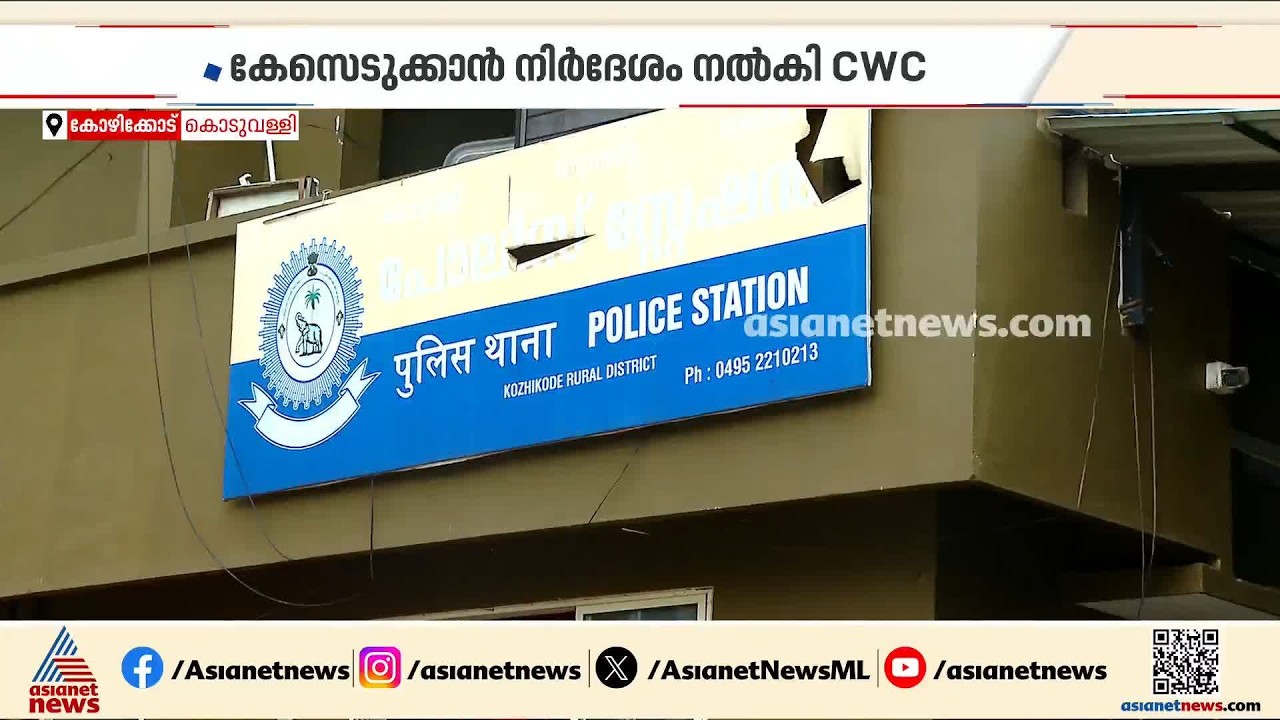 കോഴിക്കോട് മോഷണമാരോപിച്ച് ഏഴാം ക്ലാസുകാരന് മർദനം; ഇടപെട്ട് ചൈൽഡ് വെൽഫെയർ കമ്മിറ്റി