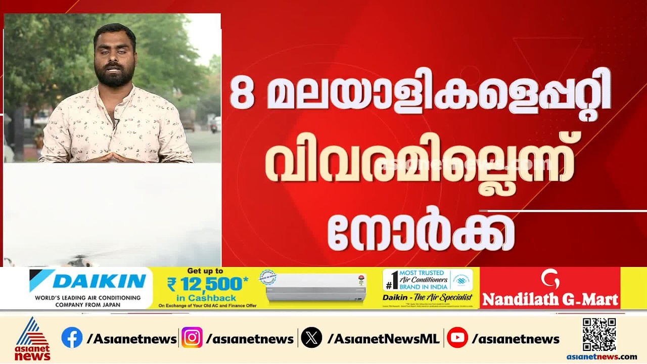 നേപ്പാൾ ദുരന്തം; 8 മലയാളികളെപ്പറ്റി വിവരമില്ലെന്ന് നോർക്ക