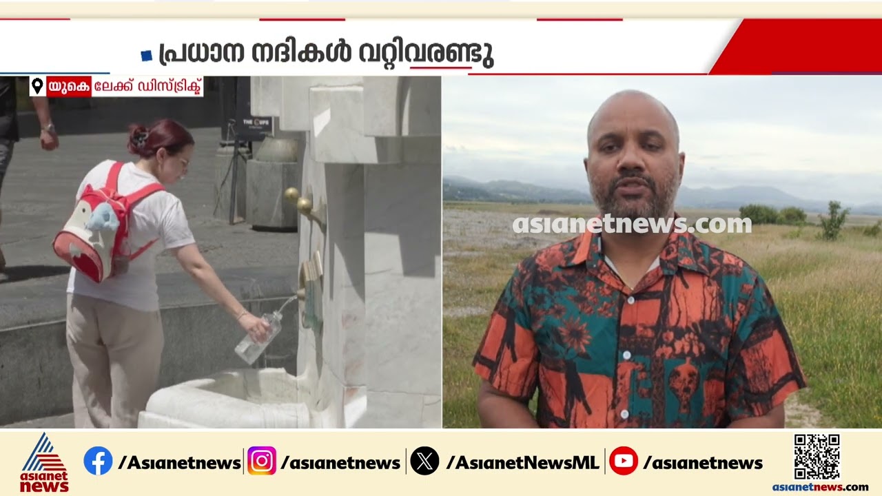ചുട്ടുപൊള്ളി യൂറോപ്യൻ രാജ്യങ്ങൾ; ചരിത്രത്തിലാദ്യമായി 40 ഡിഗ്രിയായി താപനില ഉയര്‍ന്നു