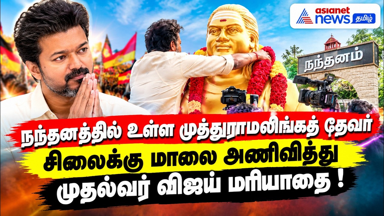 நந்தனத்தில் உள்ள முத்துராமலிங்கத் தேவர் சிலைக்கு மாலை அணிவித்து முதல்வர் விஜய் மரியாதை !