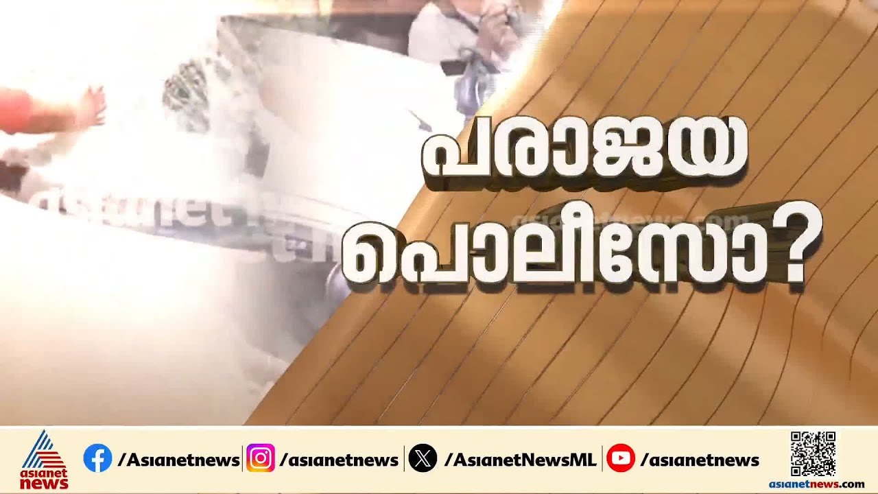 CPM ഓഫീസിന് മുന്നിലെത്തിയപ്പോള്‍ പൊലീസിന് മുട്ടിടിച്ചു; ഗുരുതര വീഴ്ചയെന്ന് കേന്ദ്ര ഇൻ്റലിജൻസ്