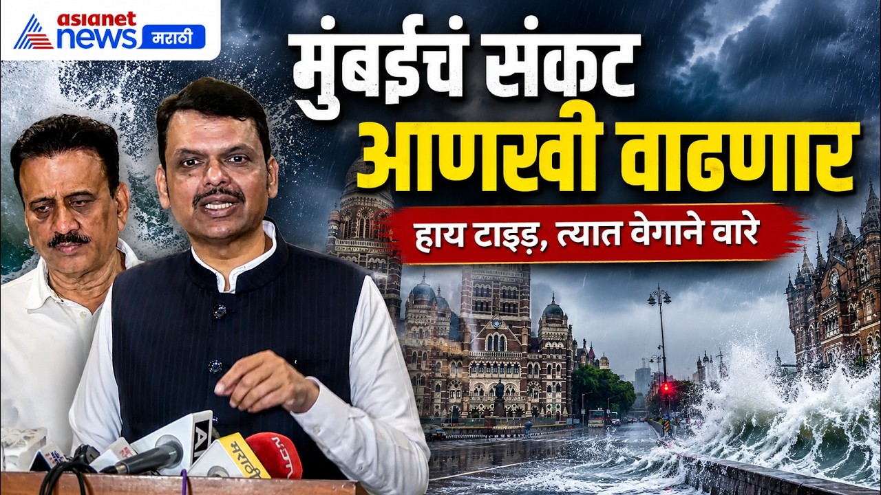 मुंबईत वेगवान वाऱ्याचा इशारा: Devendra Fadnavis | Wind | HighTide | Rain