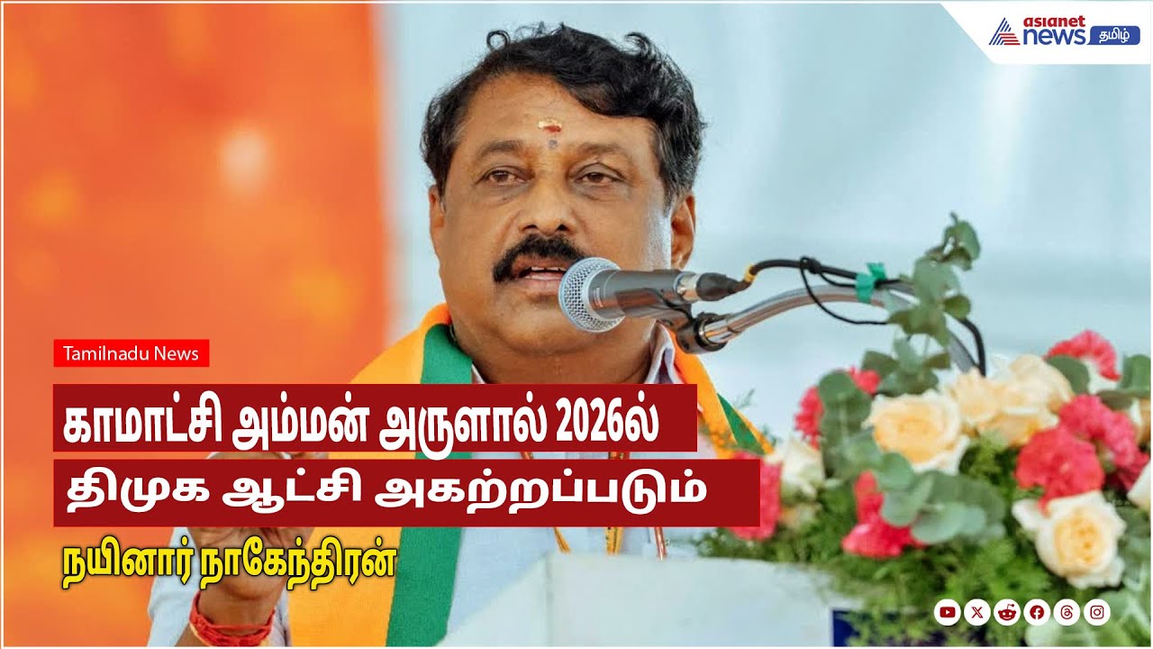 Nainar Nagendran | காமாட்சி அம்மன் அருளால் 2026ல் திமுக ஆட்சி அகற்றப்படும் -  நயினார் நாகேந்திரன்!