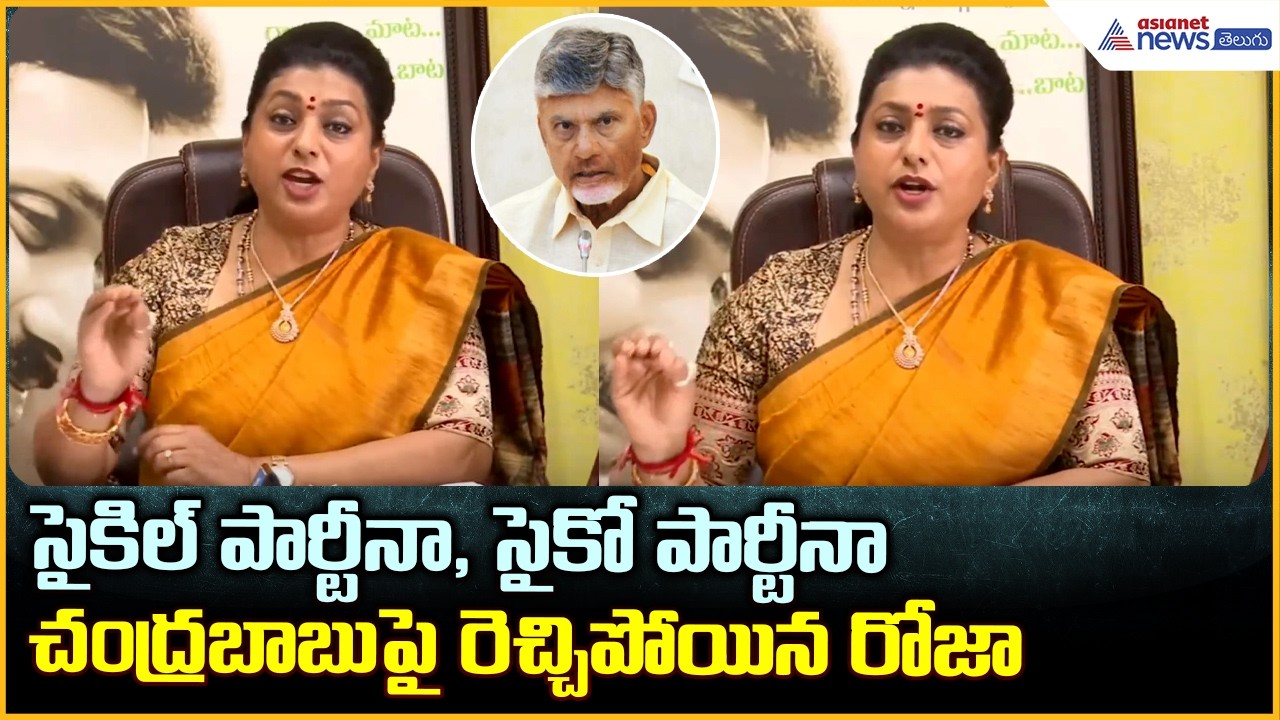 RK Roja Comments: సైకిల్ పార్టీనా, సైకో పార్టీనా ఆర్కే రోజా సంచలన కామెంట్స్| Asianet News Telugu