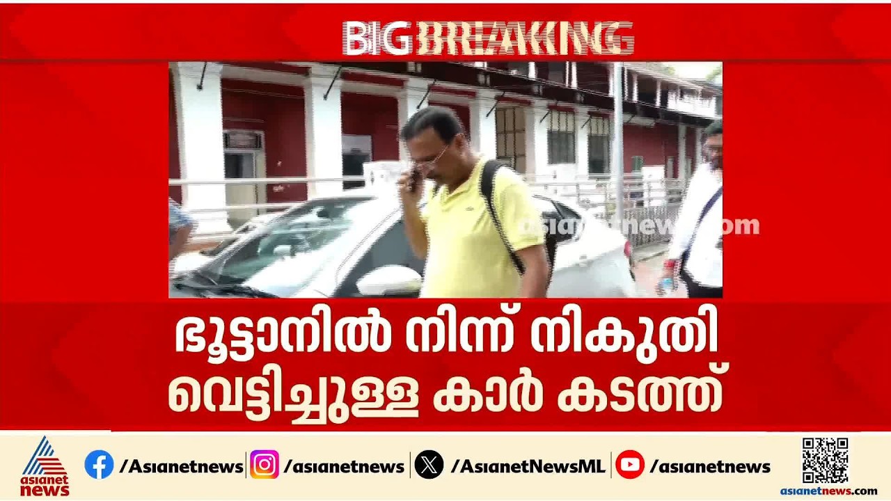ഭൂട്ടാനിൽ നിന്ന് നികുതി വെട്ടിച്ചുള്ള കാർ കടത്ത്; അസം സ്വദേശി ദീപകിനെ കോടതിയിൽ ഹാജരാക്കി