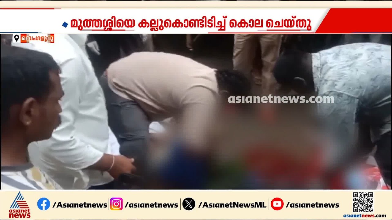 ലഹരി ഉപയോഗം ചോദ്യം ചെയ്തു; മുത്തശ്ശിയെ ചെറുമകൻ കല്ലുകൊണ്ടിടിച്ച് കൊലപ്പെടുത്തി | Karnataka