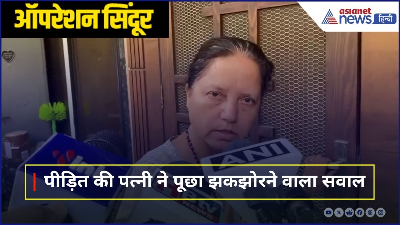 'Operation Sindoor तो ठीक लेकिन वो 4 आतंकी कहां गए, उनको लाओ'।  Sushil's Wife Jennifer