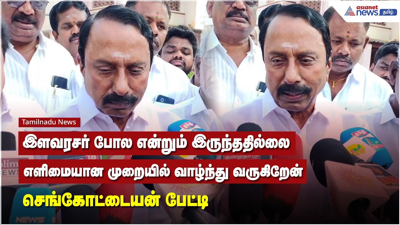 இளவரசர் போல என்றும் இருந்ததில்லை.. எளிமையான முறையில் வாழ்ந்து வருகிறேன் - செங்கோட்டையன் பேட்டி