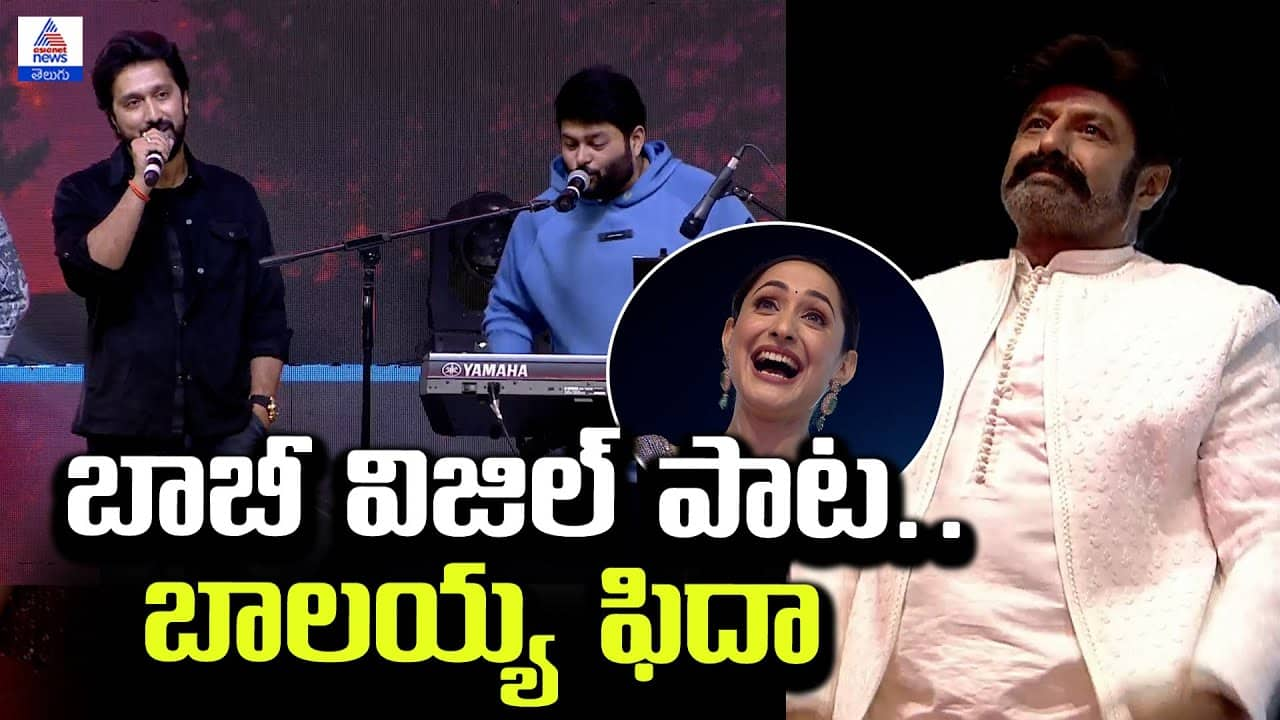 Balakrishna Praises Bobby's Whistle Song | Daaku Maharaaj