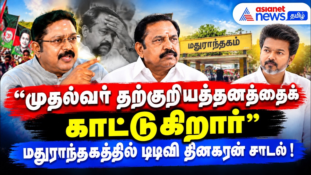 முதல்வர் தற்குறியத்தனத்தைக் காட்டுகிறார்" - மதுராந்தகத்தில் டிடிவி தினகரன் சாடல் !