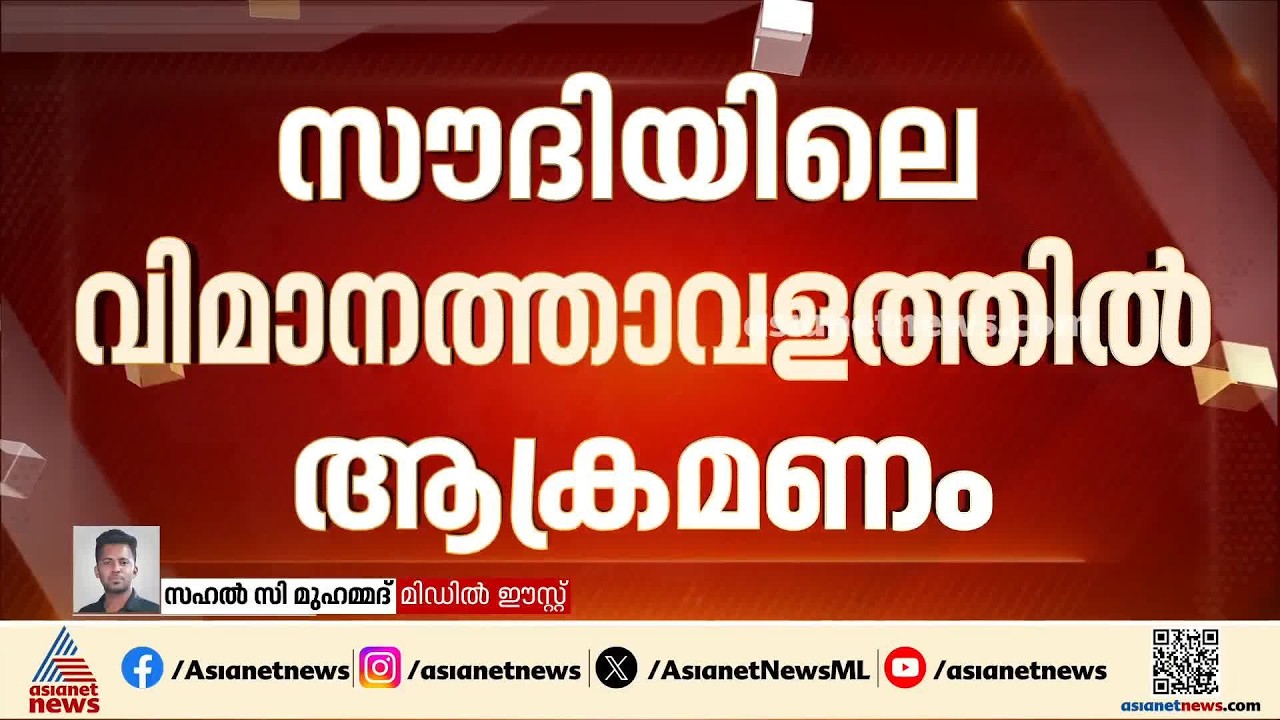 സൗദി വിമാനത്താവളത്തിൽ ഹൂതി ആക്രമണം; മൂന്ന് സൗദി പൗരന്മാർ കൊല്ലപ്പെട്ടു, നിരവധിപേർക്ക് പരിക്ക്