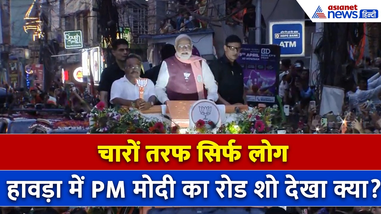 Howrah में PM मोदी का रोड शो देखा क्या? क्या ये बदलाव की तस्वीर है?