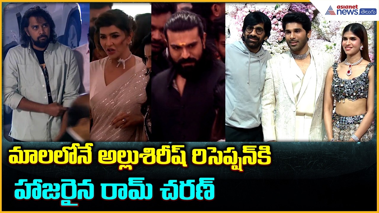 Ramcharan Attends Allu Sirish & Nayanika Pre-Wedding Reception | Asianet News Telugu
