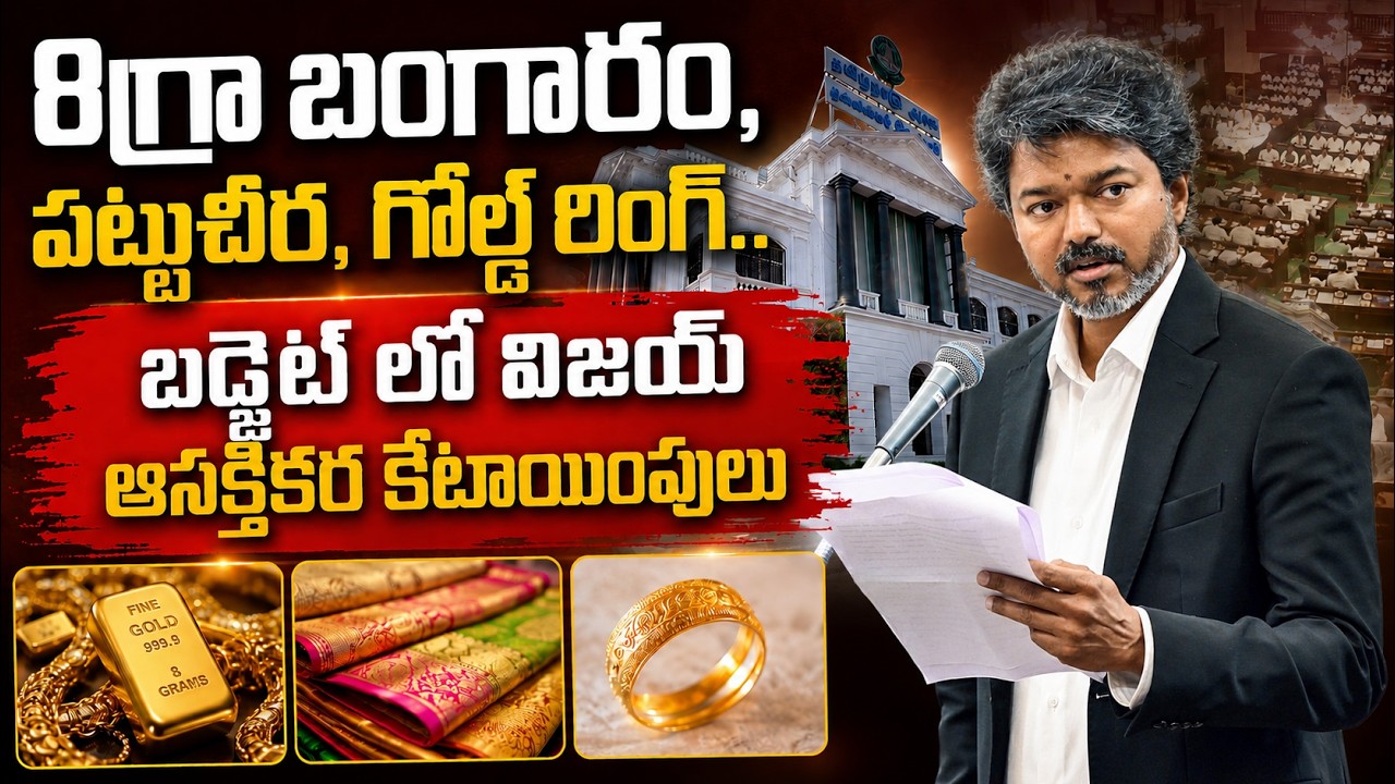 తమిళనాడు బడ్జెట్ విజయ్ ఆసక్తికర కేటాయింపులు | Tamil Nadu CM Vijay Mega Budget 2026