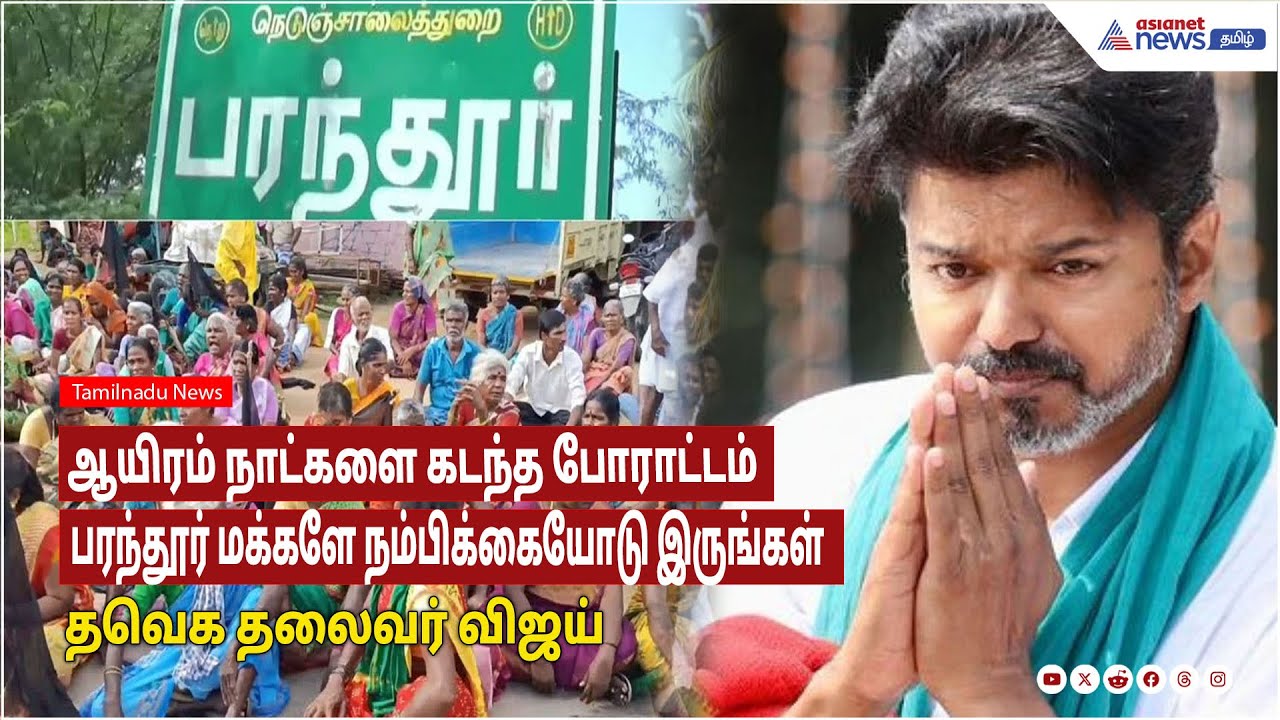 ஆயிரம் நாட்களை கடந்த போராட்டம் பரந்தூர் மக்களே நம்பிக்கையோடு இருங்கள்- தவெக தலைவர் விஜய்