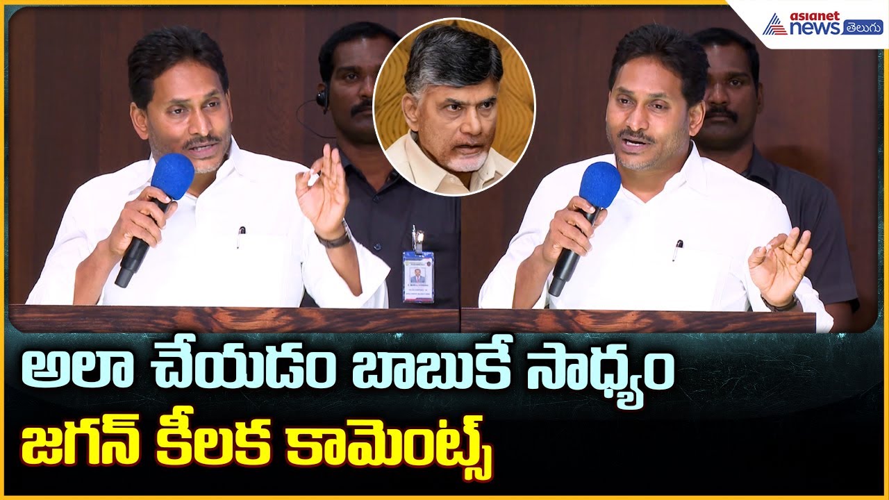 YS Jagan Comments: అలా చేయడం బాబుకే సాధ్యం జగన్ కీలక కామెన్స్ కామెంట్స్| Asianet News Telugu