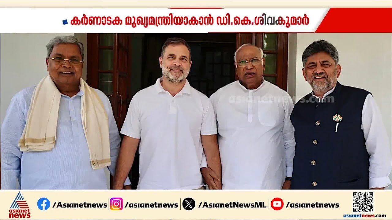 കര്‍ണാടക മുഖ്യമന്ത്രിയായി ഡി കെ ശിവകുമാ‍‍റിന്റെ സത്യപ്രതിജ്ഞ നാളെ; മന്ത്രിസഭയിൽ 2 മലയാളികളും